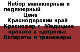 Набор маникюрный и педикюрный vitek-2208 VT › Цена ­ 700 - Краснодарский край, Краснодар г. Медицина, красота и здоровье » Аппараты и тренажеры   